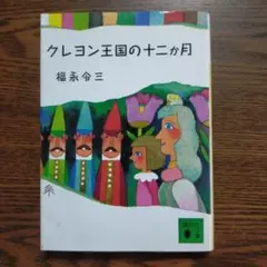 2026年最新】クレヨン王国 本の人気アイテム - メルカリ