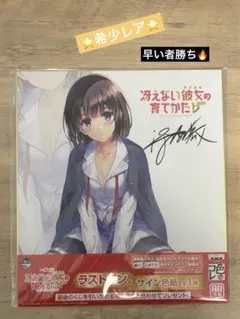 2026年最新】冴えない彼女の育てかた 色紙の人気アイテム - メルカリ