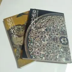 2026年最新】皇室の名宝 図録の人気アイテム - メルカリ