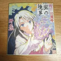 2026年最新】空の境界 色紙の人気アイテム - メルカリ