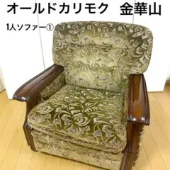 2026年最新】カリモク 金華山の人気アイテム - メルカリ