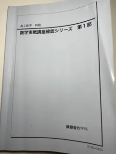 2026年最新】鉄緑会数学確認シリーズの人気アイテム - メルカリ