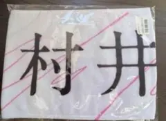 2026年最新】村井 タオルの人気アイテム - メルカリ