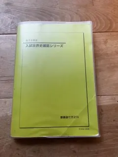 2026年最新】鉄緑 世界史の人気アイテム - メルカリ