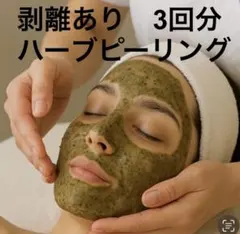 2026年最新】ハーブピーリング 剥離ありの人気アイテム - メルカリ