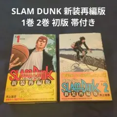 2026年最新】slam dunk 新装再編版 初版 帯の人気アイテム - メルカリ