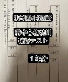 2026年最新】浜学園灘中の人気アイテム - メルカリ