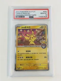 2026年最新】台湾 ピカチュウ psa10の人気アイテム - メルカリ