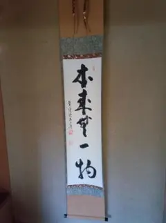 2026年最新】掛軸 本来無一物の人気アイテム - メルカリ