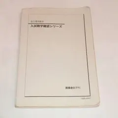 2026年最新】鉄緑会 数学 高3確認シリーズの人気アイテム - メルカリ