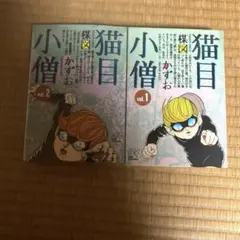 2026年最新】猫目小僧の人気アイテム - メルカリ