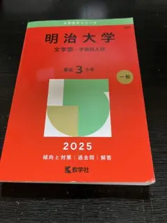 2026年最新】赤本 明治大学 文学部の人気アイテム - メルカリ