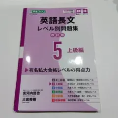 英語長文レベル別問題集⑤ 上級編【改訂版】 - メルカリ