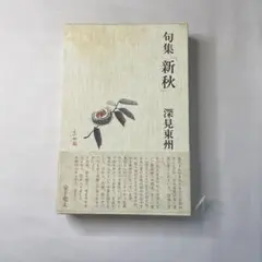 2026年最新】深見_東州の人気アイテム - メルカリ