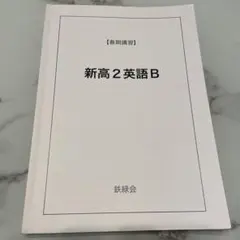 2026年最新】鉄緑会 中1 英語の人気アイテム - メルカリ