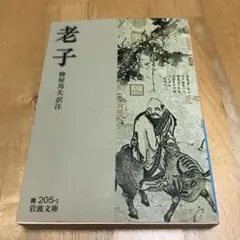 2026年最新】老子の人気アイテム - メルカリ