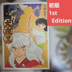 2026年最新】犬夜叉ワイド版の人気アイテム - メルカリ