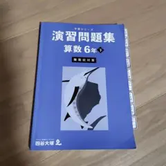 2026年最新】予習シリーズ 6年の人気アイテム - メルカリ