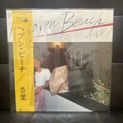 2026年最新】杏里 レコード ヘブンビーチの人気アイテム - メルカリ