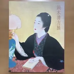 2026年最新】鏑木清方の人気アイテム - メルカリ