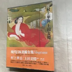 2026年最新】現代日本美術全集 集英社の人気アイテム - メルカリ