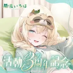 2026年最新】風真いろは 2周年の人気アイテム - メルカリ