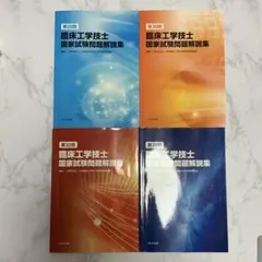 2026年最新】第30回臨床工学技士国家試験問題解説集の人気アイテム