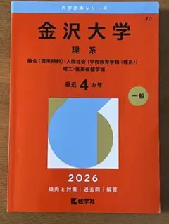 2026年最新】赤本 金沢大学 前期の人気アイテム - メルカリ