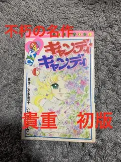 2026年最新】キャンディキャンディ 初版の人気アイテム - メルカリ