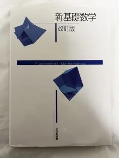 2026年最新】新基礎数学 改訂版の人気アイテム - メルカリ