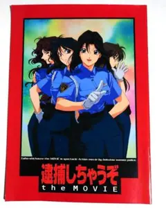 2026年最新】逮捕しちゃうぞ the MOVIEの人気アイテム - メルカリ