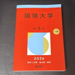2026年最新】琉球大学 赤本の人気アイテム - メルカリ