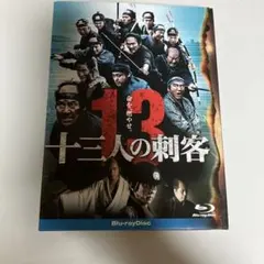 2026年最新】十三人の刺客 blu-rayの人気アイテム - メルカリ