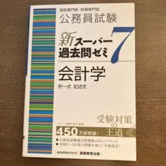 2026年最新】スーパー過去問ゼミ7の人気アイテム - メルカリ