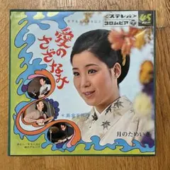 2026年最新】島倉千代子 レコードの人気アイテム - メルカリ