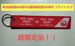 2026年最新】就航記念の人気アイテム - メルカリ