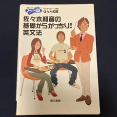 2026年最新】佐々木和彦 英文法の人気アイテム - メルカリ