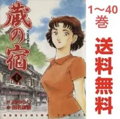 2026年最新】蔵の宿 全巻の人気アイテム - メルカリ