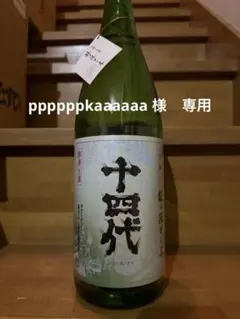 2026年最新】十四代 龍の落とし子の人気アイテム - メルカリ