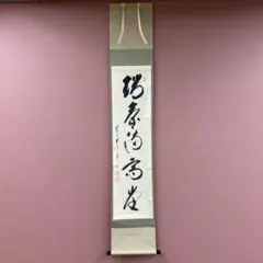 2026年最新】掛軸 禅語の人気アイテム - メルカリ