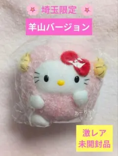 2026年最新】キティ 羊山の人気アイテム - メルカリ