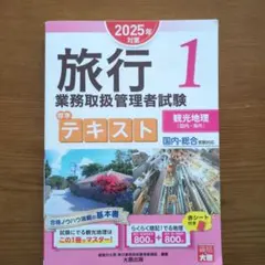 2026年最新】総合旅行業務取扱管理者 2024の人気アイテム - メルカリ