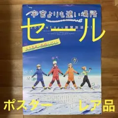 2026年最新】宇宙よりも遠い場所 ポスターの人気アイテム - メルカリ