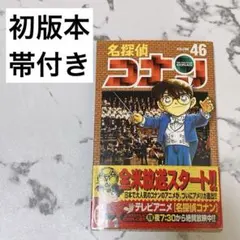 2026年最新】名探偵コナン 初版帯付きの人気アイテム - メルカリ