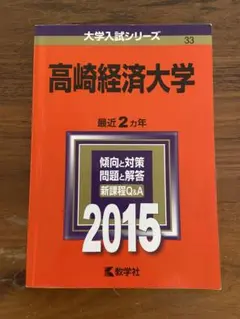 2026年最新】高崎経済大学 赤本の人気アイテム - メルカリ