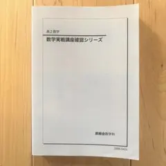 2026年最新】鉄緑会高2数学確認シリーズの人気アイテム - メルカリ