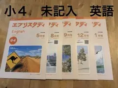 2026年最新】エブリスタディ 小4の人気アイテム - メルカリ