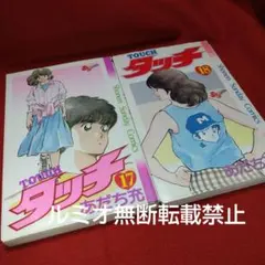 2026年最新】タッチ 全巻 初版の人気アイテム - メルカリ