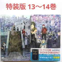 2026年最新】葬送のフリーレン 14巻 特装版の人気アイテム - メルカリ