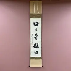 2026年最新】日々是好日 掛軸の人気アイテム - メルカリ
